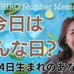 【数秘術】2024年8月24日の数字予報＆今日がお誕生日のあなたへ【占い】