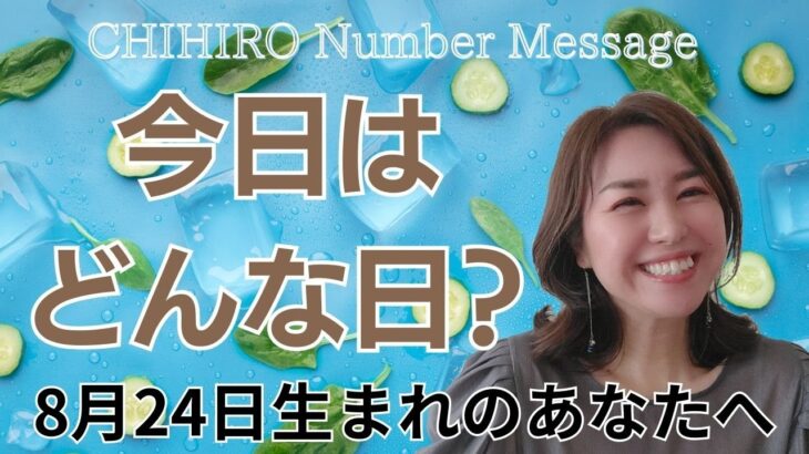 【数秘術】2024年8月24日の数字予報＆今日がお誕生日のあなたへ【占い】