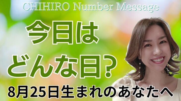 【数秘術】2024年8月25日の数字予報＆今日がお誕生日のあなたへ【占い】