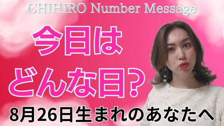 【数秘術】2024年8月26日の数字予報＆今日がお誕生日のあなたへ【占い】