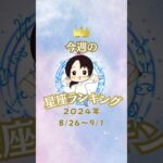 【今週も頑張りましょう！】占い師きょうこの星座占い【2024年8月26日〜9月1日】#占い #タロット #四柱推命 #アドバイス #人生相談 #悩み #ヒーリング