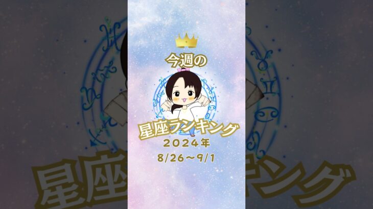 【今週も頑張りましょう！】占い師きょうこの星座占い【2024年8月26日〜9月1日】#占い #タロット #四柱推命 #アドバイス #人生相談 #悩み #ヒーリング