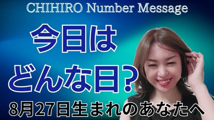 【数秘術】2024年8月27日の数字予報＆今日がお誕生日のあなたへ【占い】