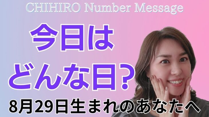 【数秘術】2024年8月29日の数字予報＆今日がお誕生日のあなたへ【占い】