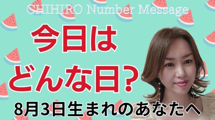 【数秘術】2024年8月3日の数字予報＆今日がお誕生日のあなたへ【占い】