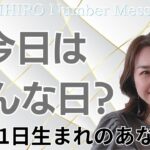 【数秘術】2024年8月31日の数字予報＆今日がお誕生日のあなたへ【占い】