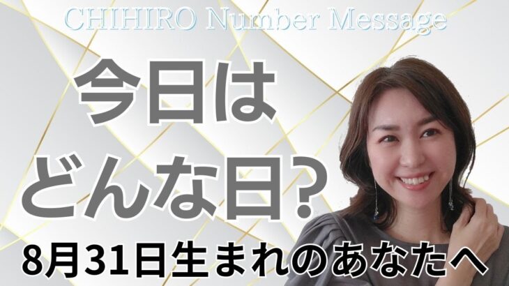 【数秘術】2024年8月31日の数字予報＆今日がお誕生日のあなたへ【占い】