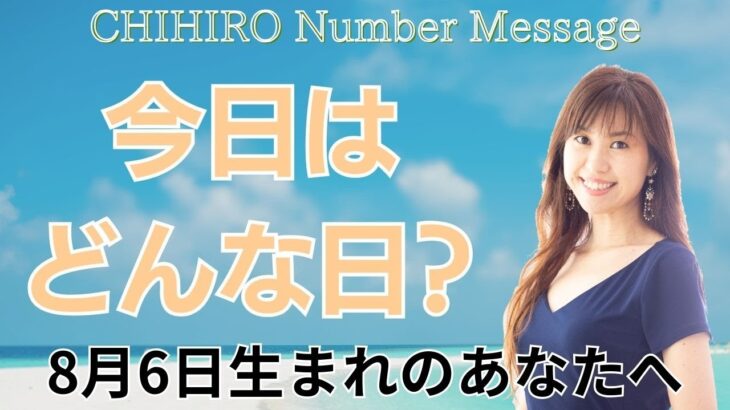 【数秘術】2024年8月6日の数字予報＆今日がお誕生日のあなたへ【占い】