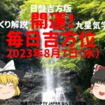 占い  開運　毎日吉方位　2024年8月7日（水）日盤吉方版【九星気学】一白水星 二黒土星 三碧木星 四緑木星 五黄土星 六白金星 七赤金星 八白土星 九紫火星