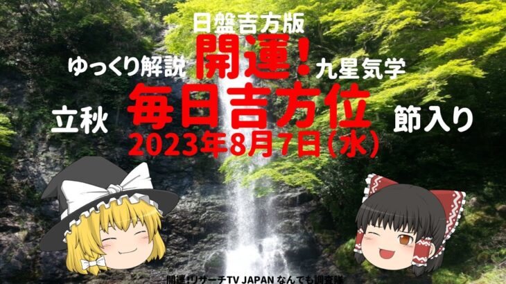 占い  開運　毎日吉方位　2024年8月7日（水）日盤吉方版【九星気学】一白水星 二黒土星 三碧木星 四緑木星 五黄土星 六白金星 七赤金星 八白土星 九紫火星