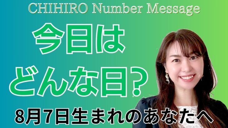 【数秘術】2024年8月7日の数字予報＆今日がお誕生日のあなたへ【占い】