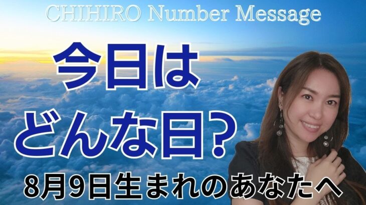 【数秘術】2024年8月9日の数字予報＆今日がお誕生日のあなたへ【占い】