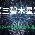 【三碧木星】2024年9月の運勢！～人生は長距離マラソン、ときに休むことも大事