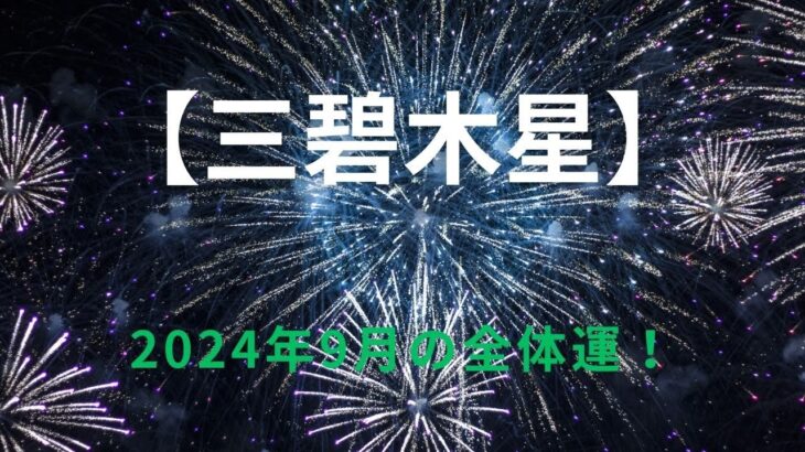 【三碧木星】2024年9月の運勢！～人生は長距離マラソン、ときに休むことも大事