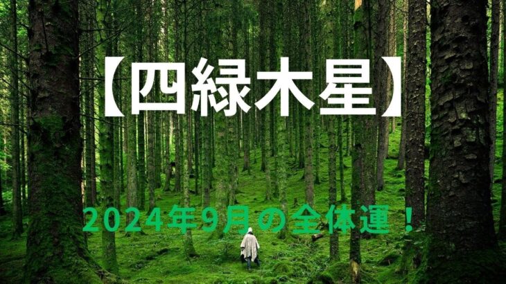 【四緑木星】2024年9月の運勢！～運勢は回復傾向、幸福の種は足元（身近）にある