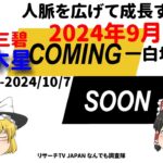 占い 開運 三碧木星 2024年9月運気 九星気学 本命星三碧 三碧木気 好運期の準備をしよう！【けんどこ第212回】2024/9/7-2024/10/7 ゆっくり解説　九星気学 九紫離宮の月