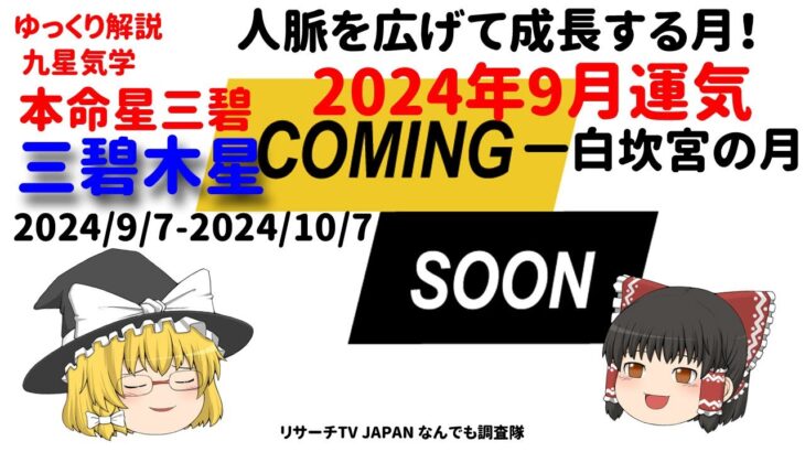 占い 開運 三碧木星 2024年9月運気 九星気学 本命星三碧 三碧木気 好運期の準備をしよう！【けんどこ第212回】2024/9/7-2024/10/7 ゆっくり解説　九星気学 九紫離宮の月