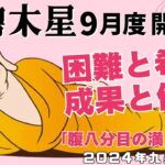 2024年9月三碧木星開運と運勢【急速より休息】働く忙しい現代人の開運セラピー