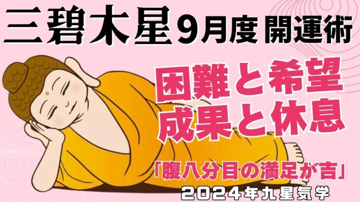 2024年9月三碧木星開運と運勢【急速より休息】働く忙しい現代人の開運セラピー