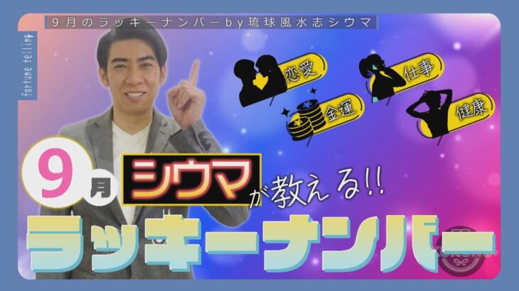 琉球風水志シウマが教える！2024年9月のラッキーナンバーは○○（KUKURU 2024年8月30日放送 #60）※くわしい記事は概要欄 #占い #開運 #シウマ #パワースポット #ラッキーナンバー