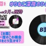 【占い】一白水星2024年9月の運勢Part2【B面】『3年に一度のチャンスの月』「ゆりねこ深夜のひとりごと」