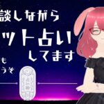 【※手元注意】雑談しながらタロット占いライブ配信【24.08.24】#vtuber #個人勢 #雑談配信