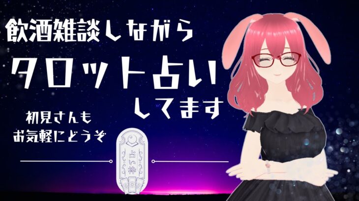 【※手元注意】雑談しながらタロット占いライブ配信【24.08.24】#vtuber #個人勢 #雑談配信