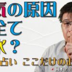 病気の原因は全て風水？【風水・占い、ここだけのお話403】