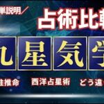 5分で説明！九星気学と西洋占星術の違い