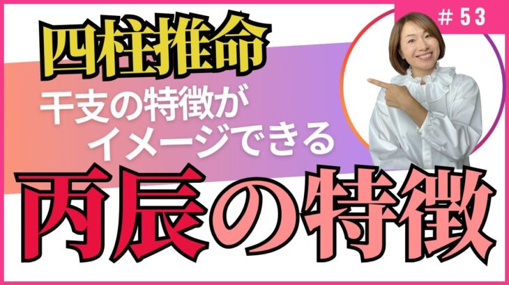 四柱推命【干支番号53番】丙辰の性格、恋愛、適職、有名人について