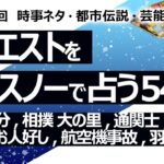 【540回目】イエスノーでリクエスト占い…人形処分,相撲 大の里,通関士,女教皇,日本人お人好し,航空機事故,羽虫発生【占い】（2024/7/27撮影）