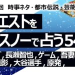 【541回目】イエスノーでリクエスト占い…楽しんご,長瀬智也,ゲーム,吾妻山 メガソーラー,遺影,大谷選手,原発,NNN【占い】（2024/7/27撮影）