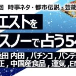 【543回目】イエスノーでリクエスト占い…ヒカル 桑田 内田,パチンコ,パンデミック条約 憲法改正,中国産有機食品,運気,ENHYPEN,日本のトランプ支持者【占い】（2024/7/30撮影）