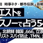 【545回目】イエスノーでリクエスト占い…コオロギ,北朝鮮 韓国,666,立浪,大谷,グローバリスト スパイ防止,TMN,カラヤン マゼール【占い】（2024/8/1撮影）