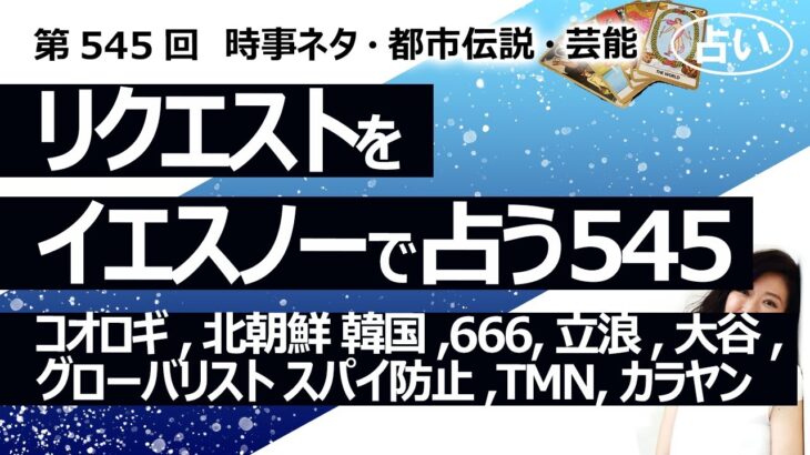 【545回目】イエスノーでリクエスト占い…コオロギ,北朝鮮 韓国,666,立浪,大谷,グローバリスト スパイ防止,TMN,カラヤン マゼール【占い】（2024/8/1撮影）