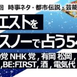 【546回目】イエスノーでリクエスト占い…つばさの党 NHK党,有岡 松岡,ホリエモン ひろゆき,BE:FIRST,お酒,電気代,後鼻漏,Windows11,輪廻転生【占い】（2024/8/1撮影）