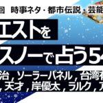 【548回目】イエスノーでリクエスト占い…若者 政治に関心,ソーラーパネル,台湾有事,限界集落,天才,岸優太,ラルク,アイドル【占い】（2024/8/4撮影）