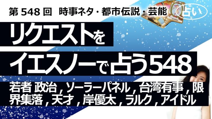 【548回目】イエスノーでリクエスト占い…若者 政治に関心,ソーラーパネル,台湾有事,限界集落,天才,岸優太,ラルク,アイドル【占い】（2024/8/4撮影）