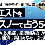 【549回目】イエスノーでリクエスト占い…DS,AGA 男性型脱毛症,指腕組み方,WEST.,彩羽真矢,通貨,コナン 高山みなみ,引っ越し 方位【占い】（2024/8/4撮影）