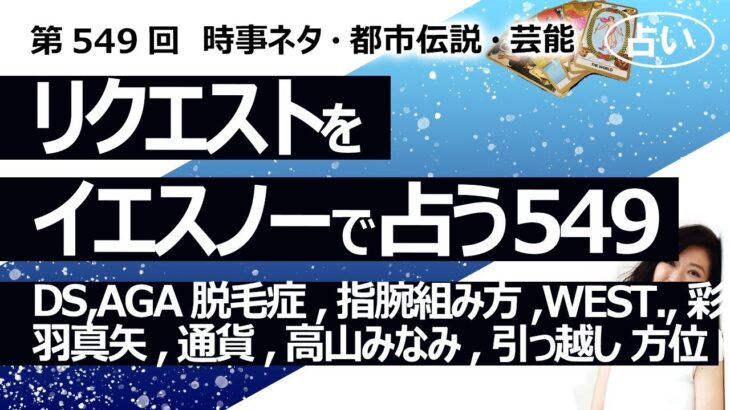 【549回目】イエスノーでリクエスト占い…DS,AGA 男性型脱毛症,指腕組み方,WEST.,彩羽真矢,通貨,コナン 高山みなみ,引っ越し 方位【占い】（2024/8/4撮影）