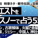 【550回目】イエスノーでリクエスト占い…ヴィーガン,古家解体,火星と金星  ウイルス生物,猫,ジェシー,中国人 神社仏閣購入【占い】（2024/8/4撮影）