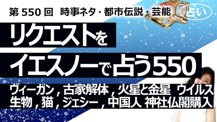 【550回目】イエスノーでリクエスト占い…ヴィーガン,古家解体,火星と金星  ウイルス生物,猫,ジェシー,中国人 神社仏閣購入【占い】（2024/8/4撮影）