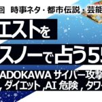 麻生さんは謎【553回目】イエスノーでリクエスト占い…死後,KADOKAWAサイバー攻撃,自民党総裁選,ダイエット,AI危険,タワー,ボス吉【占い】（2024/8/14撮影）