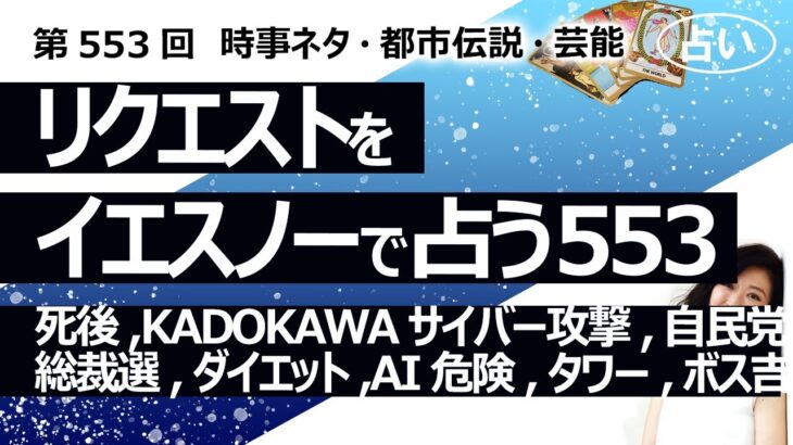 麻生さんは謎【553回目】イエスノーでリクエスト占い…死後,KADOKAWAサイバー攻撃,自民党総裁選,ダイエット,AI危険,タワー,ボス吉【占い】（2024/8/14撮影）