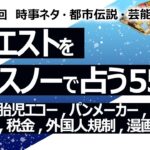 【554回目】イエスノーでリクエスト占い…フッ素,胎児エコー,パンメーカー,鈴木静岡県知事,税金,外国人規制,漫画 黒執事【占い】（2024/8/22撮影）