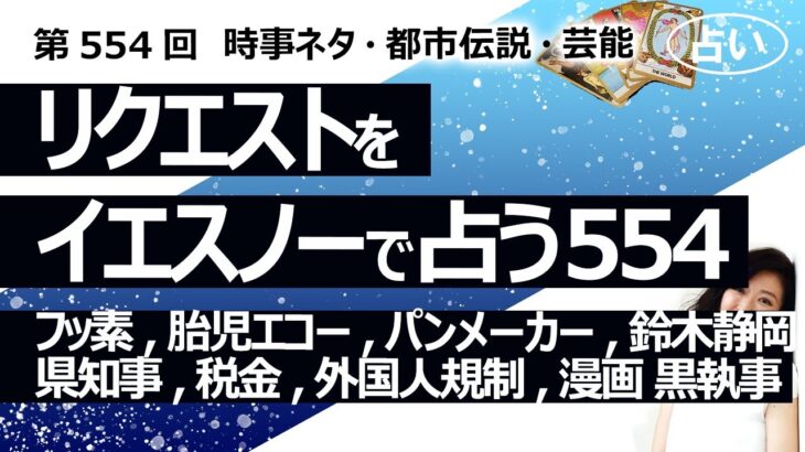 【554回目】イエスノーでリクエスト占い…フッ素,胎児エコー,パンメーカー,鈴木静岡県知事,税金,外国人規制,漫画 黒執事【占い】（2024/8/22撮影）