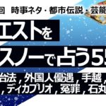 【555回目】イエスノーでリクエスト占い…地方自治法,外国人優遇,手越,財務省,アザラシ,ディカプリオ,冤罪,石丸,小池【占い】（2024/8/22撮影）