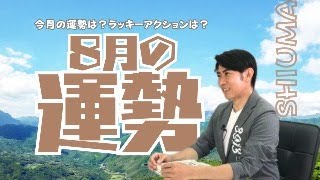 琉球風水志シウマ【8月の運勢】 8/1(木)19:00～生配信