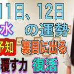 【台風予知】【火と水】【裏目に出る】【状況を覆す力】【復活する】【あきらめない気持ちが大切】8月11日、12日の運勢 12星座別