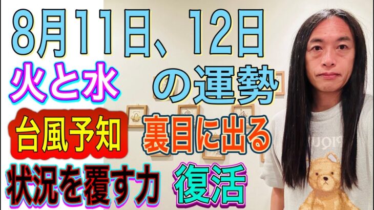 【台風予知】【火と水】【裏目に出る】【状況を覆す力】【復活する】【あきらめない気持ちが大切】8月11日、12日の運勢 12星座別